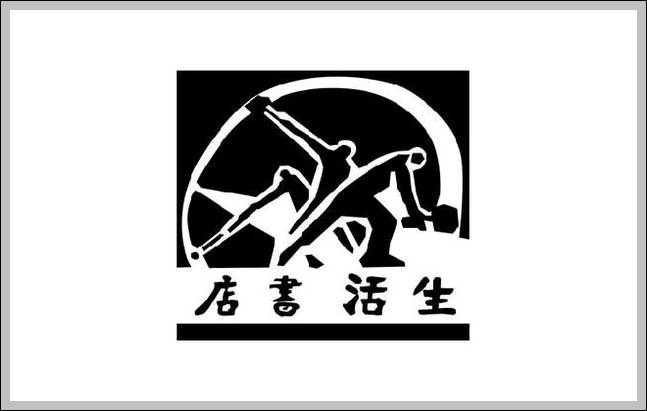 Shenghuo logo original 1932